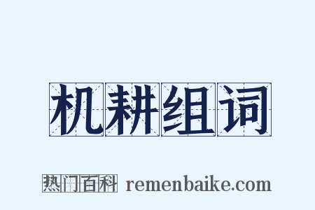机耕组词是什么意思的图片